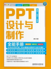PPT设计与制作全能手册（案例+技巧+视频）：从Word文字汇报、Excel数据分析到PPT幻灯片演示[精品]