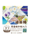 10分钟快画！油画棒零基础手绘入门[精品]