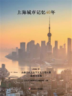 上海城市记忆40年：2018年上海市民文化节市民写作大赛优秀作品集