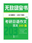 无敌绿宝书：考研日语作文范文160篇