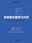 商业模式重塑与升级[精品]