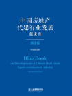 中国房地产代建行业发展蓝皮书（第2版）