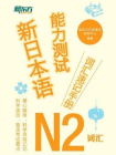 新日本语能力测试词汇速记手册：N2词汇