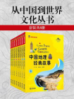 从中国到世界文化丛书（套装共8册）[精品]