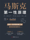 马斯克第一性原理[精品]