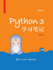 Python 3学习笔记（上卷）