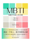 MBTI：潜能开发和人性攻略（世界读书日独家首发）