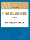 中国政府发展研究报告（第3辑.地方政府发展与府际关系）