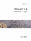 现代诗的再出发：中国40年代现代主义诗潮新探