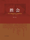 胜会：中国人民解放军军史上的重要会议（1927-1949）