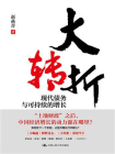 大转折：现代债务与可持续的增长[精品]