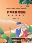 长寿幸福的钥匙[精品]