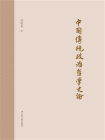中国传统政治哲学史论