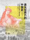 遗失在西方的中国史：伦敦新闻画报记录的晚清1842—1873