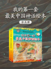 我的第一套最美中国神话绘本（全5册）