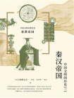 秦汉帝国：中国文明的历史（3）