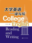 大学英语读与写