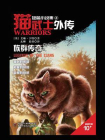 猫武士外传 短篇小说4 族群传奇