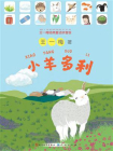 小羊多利（王一梅经典童话拼音版）[精品]