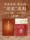 宋史名家虞云国【寻宋】系列[精品]