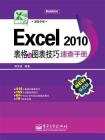 Excel 2010表格与图表技巧速查手册(双色)[精品]