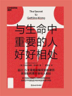 与生命中重要的人好好相处