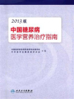 中国糖尿病医学营养治疗指南（2013版）