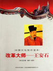 中国文化知识读本（改革大师：王安石）