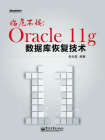 临危不惧：Oracle 11g数据库恢复技术