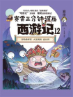 赛雷三分钟漫画西游记.12[精品]