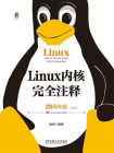 Linux内核完全注释：20周年版