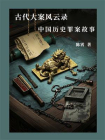 古代大案风云录：中国历史罪案故事[精品]
