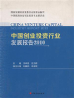 中国创业投资行业发展报告2010