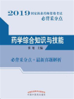 2019国家执业药师资格考试必背采分点。药学综合知识与技能