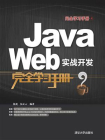 Java Web实战开发完全学习手册