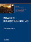 铁路合作组织国际铁路直通联运公约研究