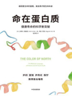 命在蛋白质：健康寿命的科学新突破[精品]