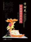 方树光经典潮州菜技法