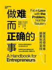 做难而正确的事[精品]