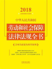 中华人民共和国劳动和社会保障法律法规全书：含相关政策及典型案例（2018年版）