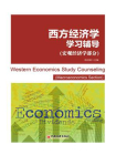 西方经济学学习辅导（宏观经济学部分）