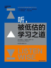 听，被低估的学习之道[精品]