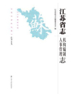 江苏省志（1978-2008）.机构编制 人事管理志