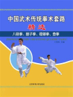 中国武术传统拳术套路精选：八极拳、翻子拳、螳螂拳、查拳