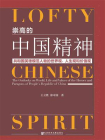 崇高的中国精神：共和国英雄模范人物的世界观、人生观和价值观