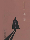 百年中国侦探小说精选·第2卷：雀语