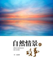 自然情景的故事-1[精品]