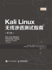 Kali Linux无线渗透测试指南（第3版）