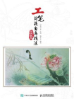 工笔荷花禽鸟技法实例教程[精品]