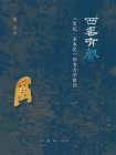 西垂有声：史记·秦本纪的考古学阐释[精品]